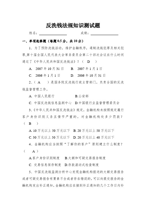 反洗钱法规知识测试题-正式及参考答案001套