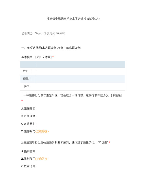 福建省中职德育学业水平考试模拟试卷(六)