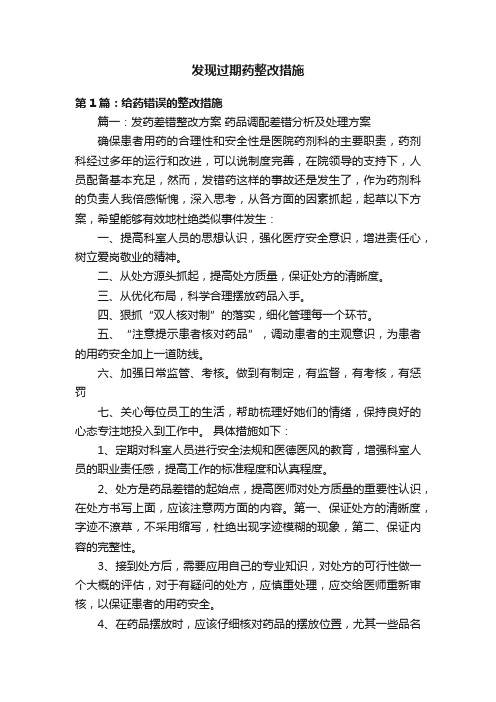 发现过期药整改措施