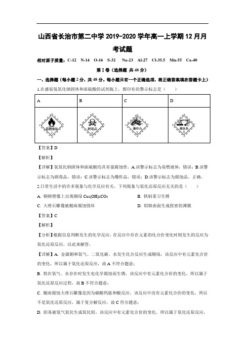 【化学】山西省长治市第二中学2019-2020学年高一上学期12月月考试题(解析版)