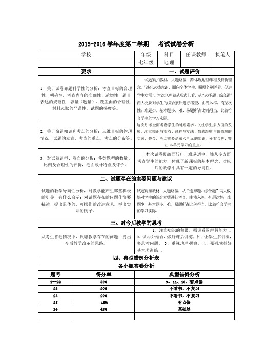 七年级第一次月考地理试卷分析