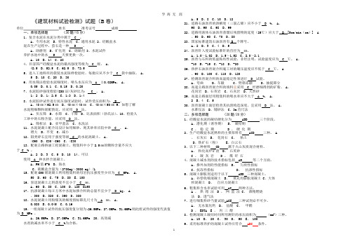 《建筑材料试验检测》试题(B卷)(整理).pptx