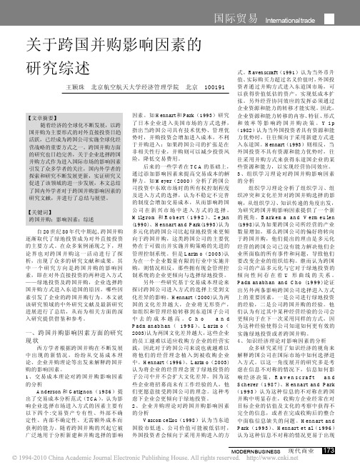 关于跨国并购影响因素的研究综述(1)