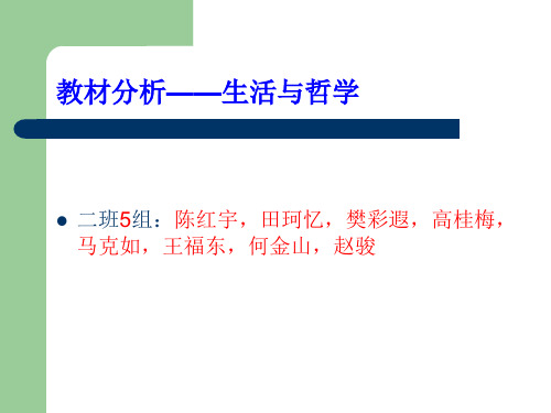 教材分析——生活与哲学