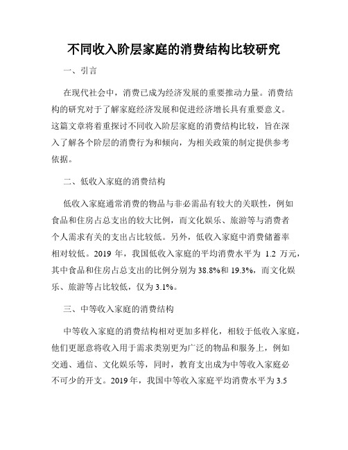 不同收入阶层家庭的消费结构比较研究