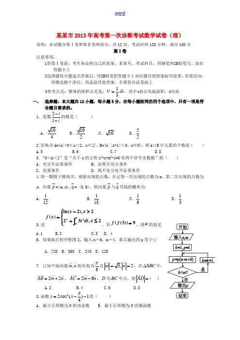 甘肃省张掖市2013届高三数学上学期第一次诊断考试试题 理