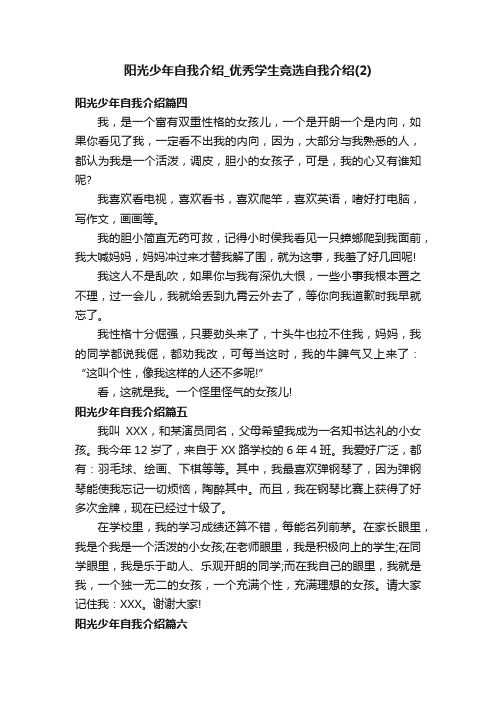 阳光少年自我介绍_优秀学生竞选自我介绍（2）