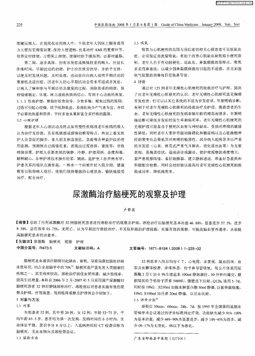 尿激酶治疗脑梗死的观察及护理