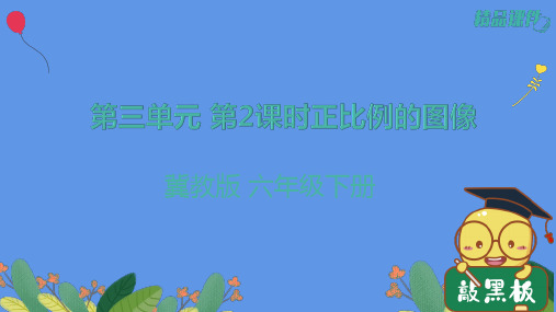 【同步配套】3.2  正比例的图像-六年级下册数学课件  冀教版