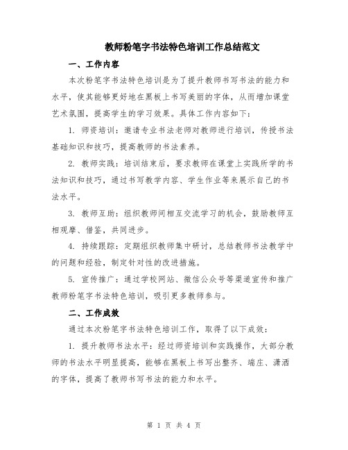 教师粉笔字书法特色培训工作总结范文