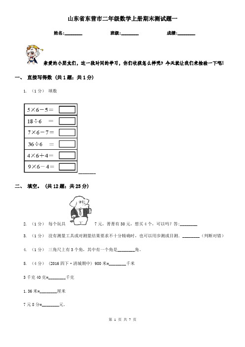 山东省东营市二年级数学上册期末测试题一