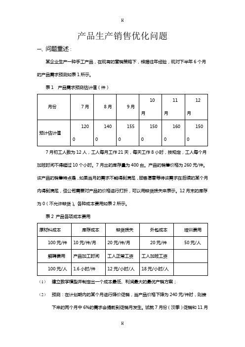 数学建模产品生产销售问题论