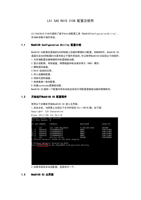 LSI SAS RAID 3108 配置及使用