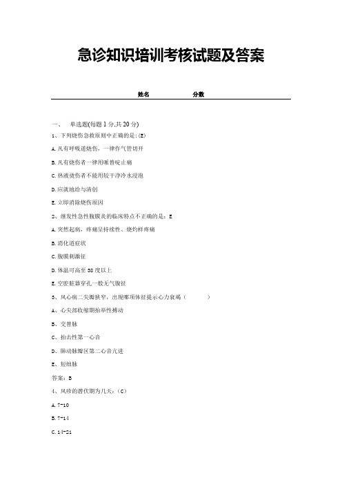 2021急诊知识培训考核试题及答案5