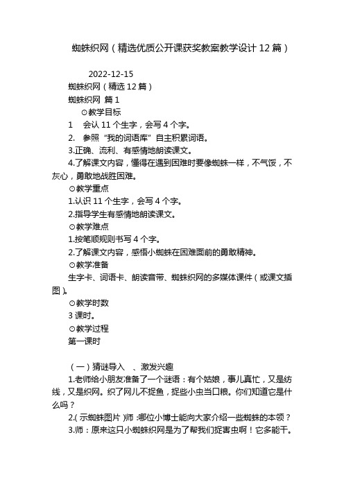 蜘蛛织网(精选优质公开课获奖教案教学设计12篇)