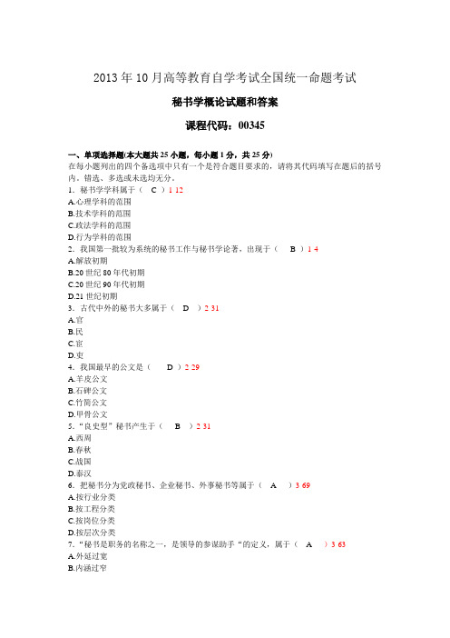 全国2013年10月自学考试《秘书学概论》试题和答案