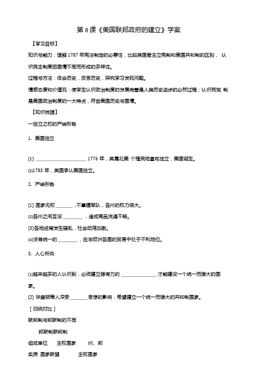 人教版高中历史必修1第3单元第8课《美国联邦政府的建立》学案.doc