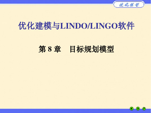 目标规划模型优化建模与LINGO