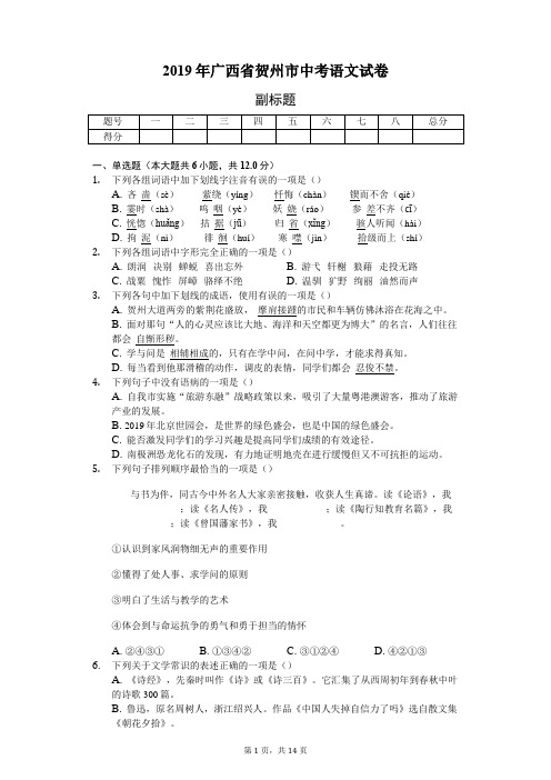 2019年广西省贺州市中考语文试卷