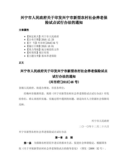 兴宁市人民政府关于印发兴宁市新型农村社会养老保险试点试行办法的通知