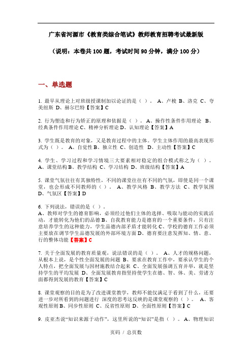 广东省河源市《教育类综合笔试》教师教育招聘考试最新版