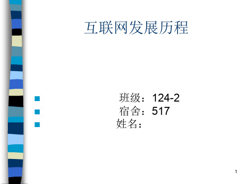 互联网的发展历程ppt课件