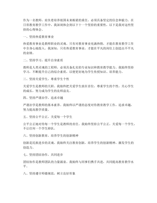 教师十一个坚持心得体会