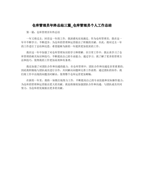 仓库管理员年终总结三篇_仓库管理员个人工作总结