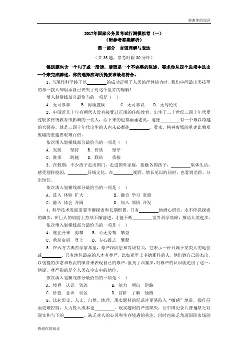 2017年国家公务员考试行测模拟卷(一)(附参考答案解析).doc