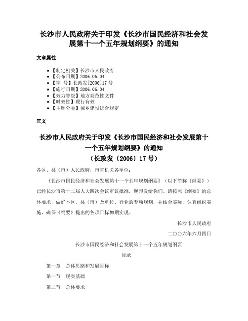 长沙市人民政府关于印发《长沙市国民经济和社会发展第十一个五年规划纲要》的通知