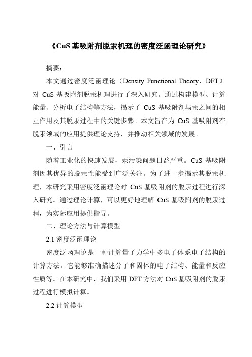 《CuS基吸附剂脱汞机理的密度泛函理论研究》