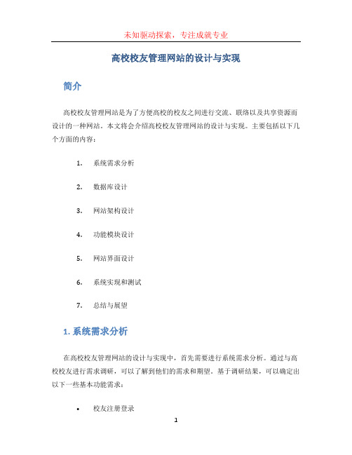 高校校友管理网站的设计与实现。源代码