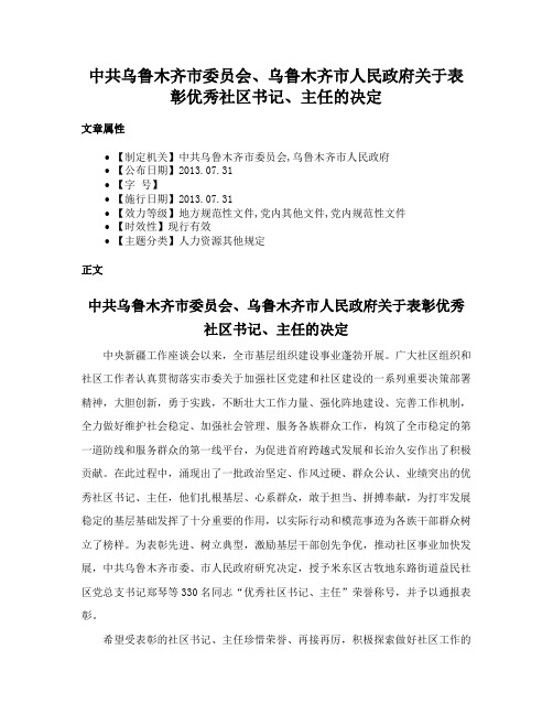 中共乌鲁木齐市委员会、乌鲁木齐市人民政府关于表彰优秀社区书记、主任的决定