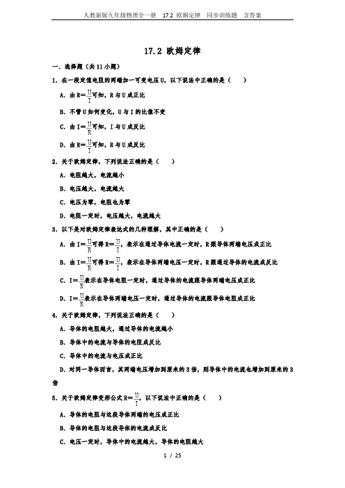 人教新版九年级物理全一册  17.2 欧姆定律  同步训练题  含答案