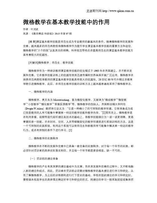 微格教学在基本教学技能中的作用