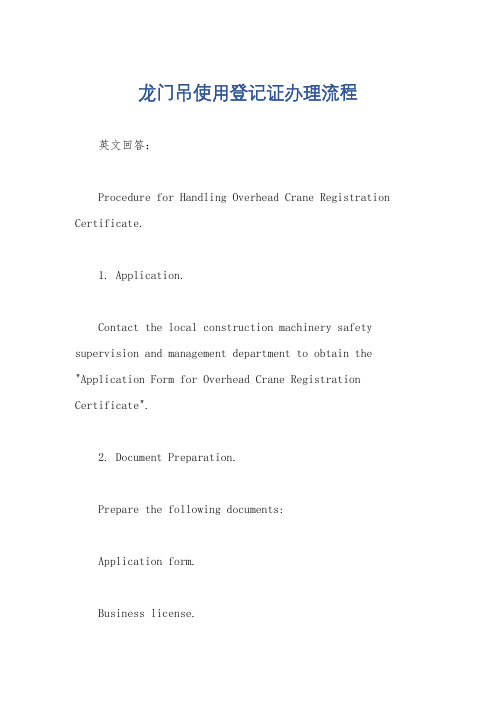 龙门吊使用登记证办理流程