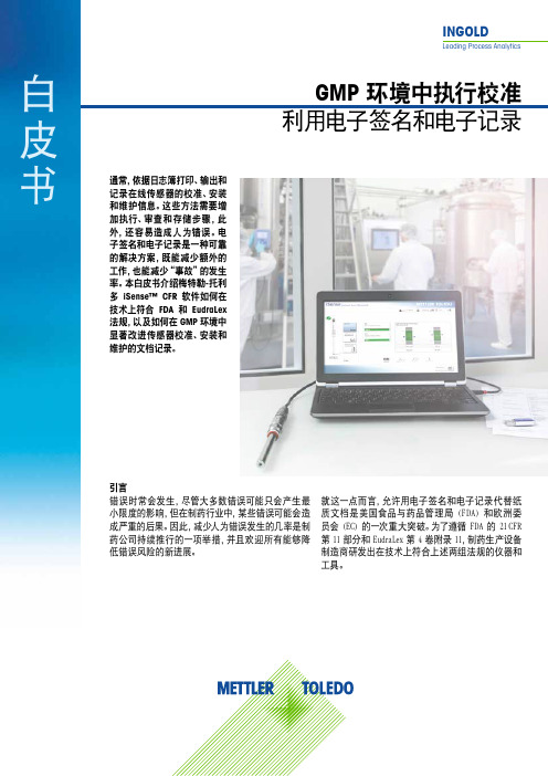 白皮书- 利用电子签名和电子记录,在GMP 环境中执行校准