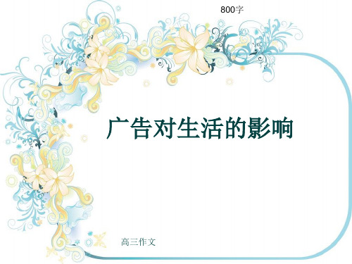 高三作文《广告对生活的影响》800字(共11页PPT)