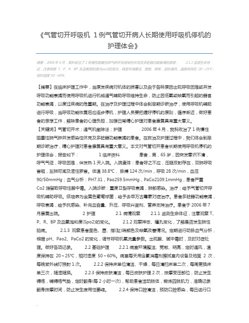 气管切开呼吸机 1例气管切开病人长期使用呼吸机停机的护理体会