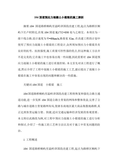 104国道预应力混凝土小箱梁的施工探析