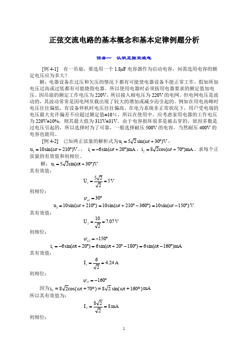 正弦交流电路的基本概念和基本定律例题分析