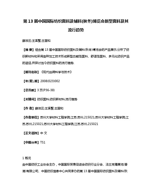 第13届中国国际纺织面料及辅料(秋冬)博览会新型面料及其流行趋势