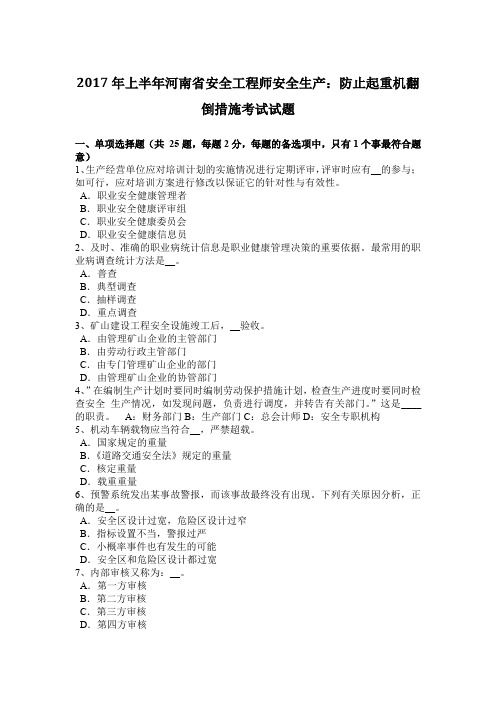 2017年上半年河南省安全工程师安全生产：防止起重机翻倒措施考试试题