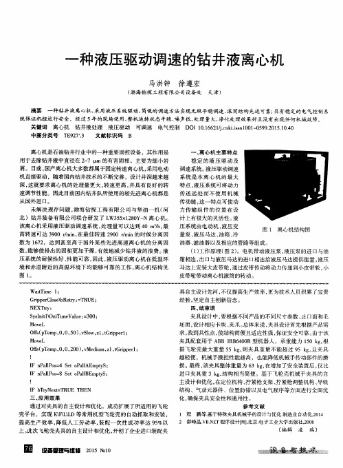 一种液压驱动调速的钻井液离心机