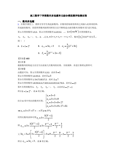 高三数学下学期数列多选题单元综合模拟测评检测试卷