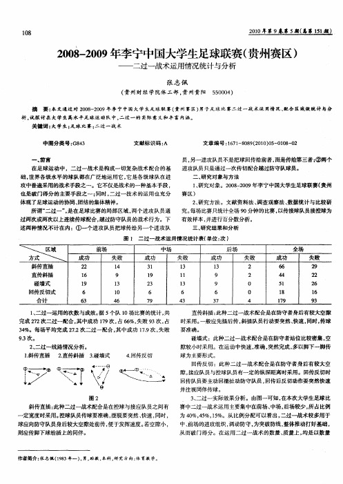 2008-2009年李宁中国大学生足球联赛(贵州赛区)——二过一战术运用情况统计与分析