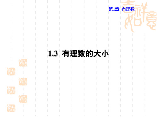 七年级上册数学学沪科版 第1章  有理数1.3  有理数的大小授课课件1.3有理数的大小