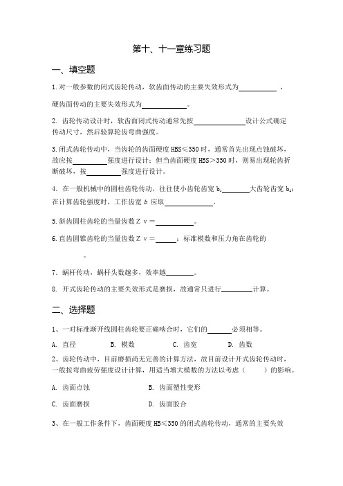 齿轮、蜗杆传动练习