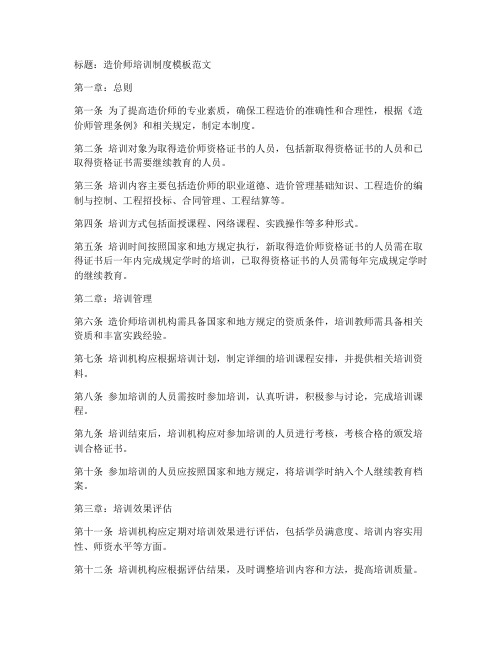 造价师培训制度模板范文