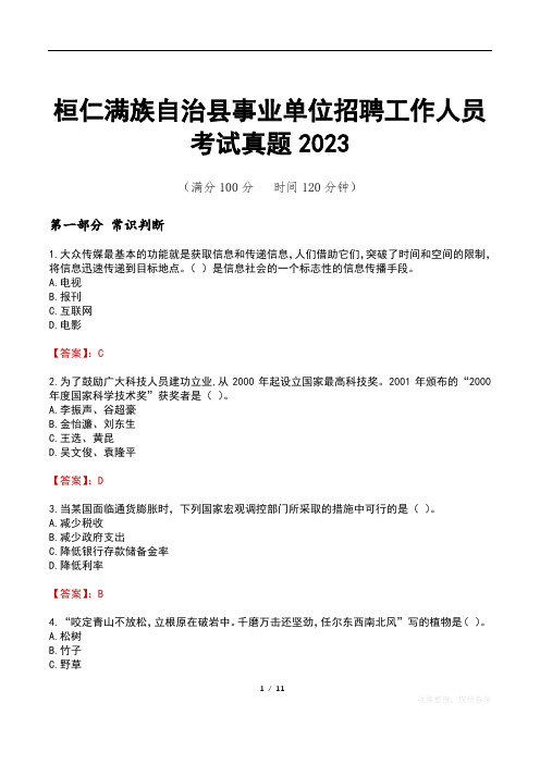 桓仁满族自治县事业单位招聘工作人员考试真题2023